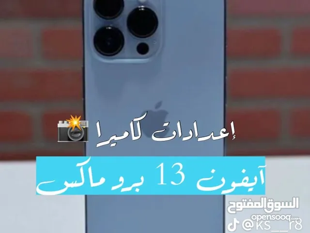 ايفون 13 برو ماكس بحالة الوكالة