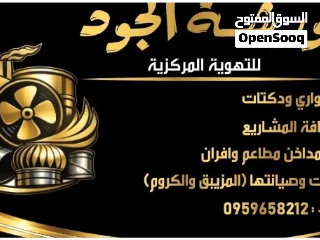 الجود للتهوية المركزية