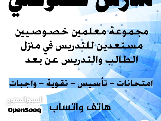 متوفر مجموعة مدرسين (لجميع المواد)