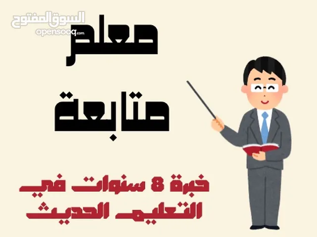 معلم متابعة خبرة 8 سنوات في مجال التعليم الحديث