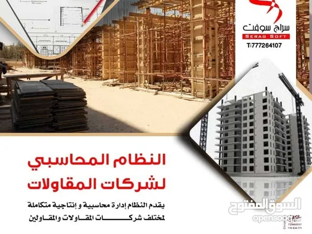 البرنامج المحاسبي نظام سراج سوفت الخاص ب شركات المقاولات والبناء