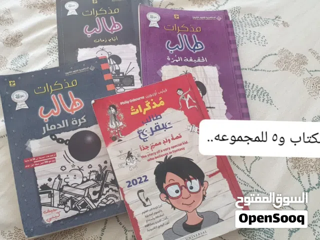 قصص متنوعة للأطفال والأسعار تتراوح بين 200 بيسه الى ريال فقط..