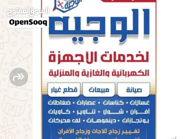 مركز الوجيه لخدمات الأجهزة المنزليه صيانه قطع غيار مبيعات يوجد لدينا صيانه للمنازل والمطاعم