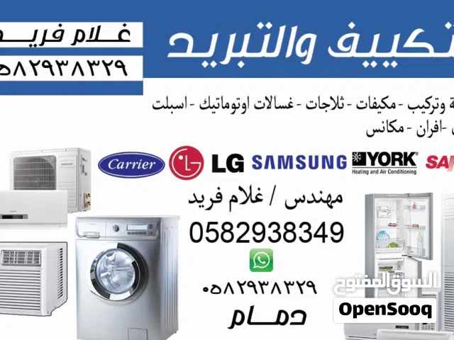 تصلح اجهزة منزلية و مكيفات