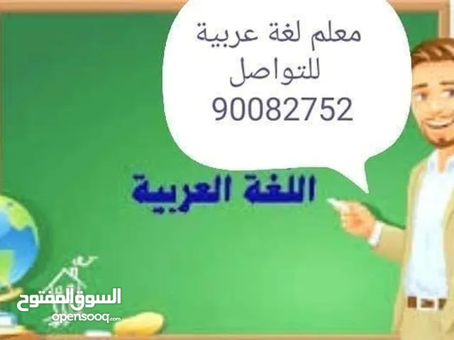 مدرس اللغة العربية لطلاب الجامعات - شرح كامل +مساعدات أكاديمية خبرة 14 عام