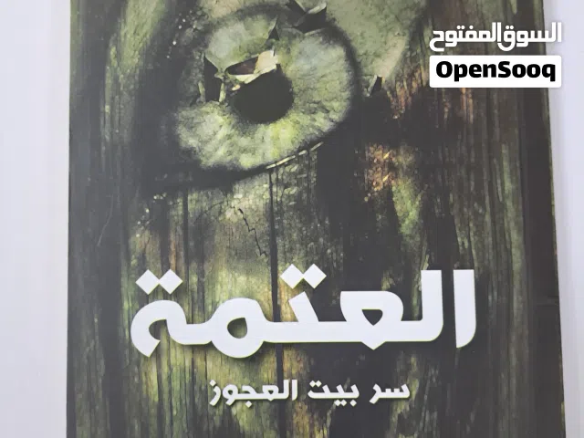 كتاب العتمة (سر بيت العجوز)