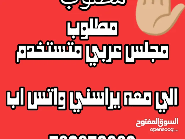 مطلوب مجلس عربي مستخدم