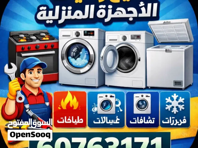 فني تصليح مكيفات وحدات مرکزی سنترال اتومیتک غسالات ونشافات ثلاجات وفریزات برادت ماء