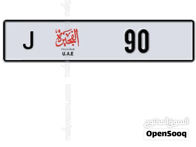 رقم ثنائي الفجيرة مميز للبيع