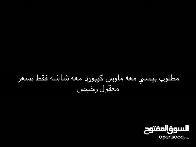 مطلوب بيسي بسعر معقول