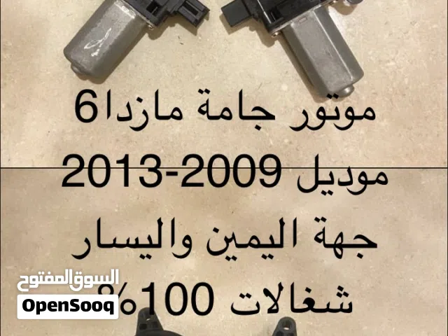 قطع غيار مازدا 6 موديل 2009 الي 2013 ومازدا 3