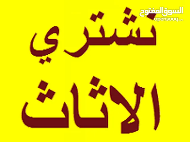 نشتري الأثاث المستعمل بجميع أنواعه: غرف نوم، صالونات، مطابخ، مكاتب وأكثر!