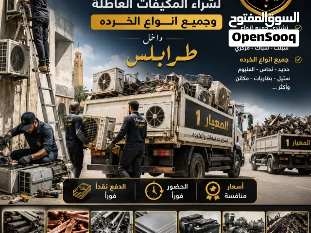 شراء جميع انواع المكيفات العاطله