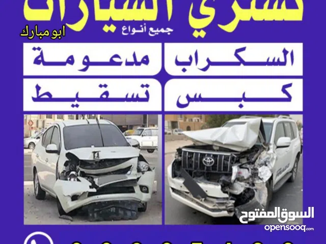 نشتري جميع انواع السيارات السكراب تسقيط مدعوم خربان مهما كانت حالتها