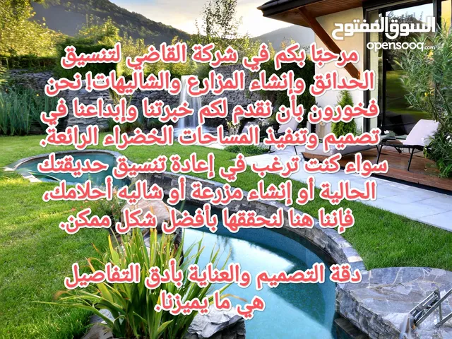 القاضي لتنسيق الحدائق والديكورات الخارجية