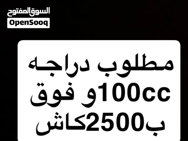 مطلوب دراجه 100ccوفوق أربع تواير