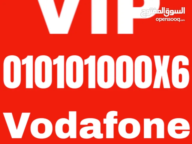رقم جديد Vodafone VIP لن يتكرر