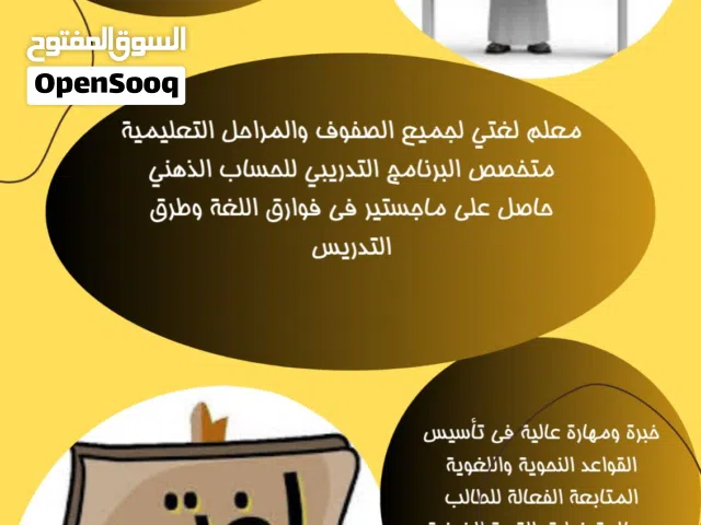 معلم جميع المواد للصفوف الأولية  و لغتي لجميع المراحل التعليمية