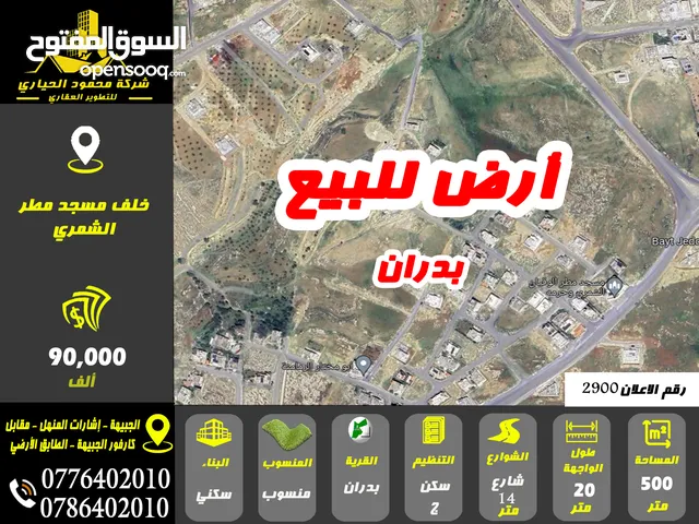 رقم الاعلان (2900) ارض سكنية للبيع في منطقة شفا بدران