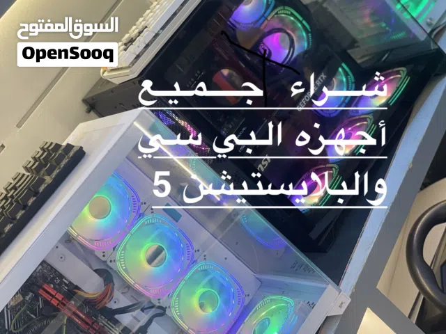 شراء جميع أجهزه البي سي  والبلايستيشن 5