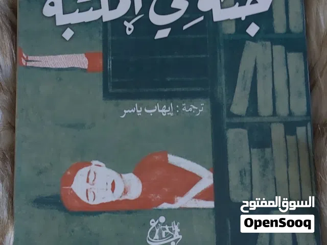 كتاب مستعمل اسم الكتاب جثة في المكتية