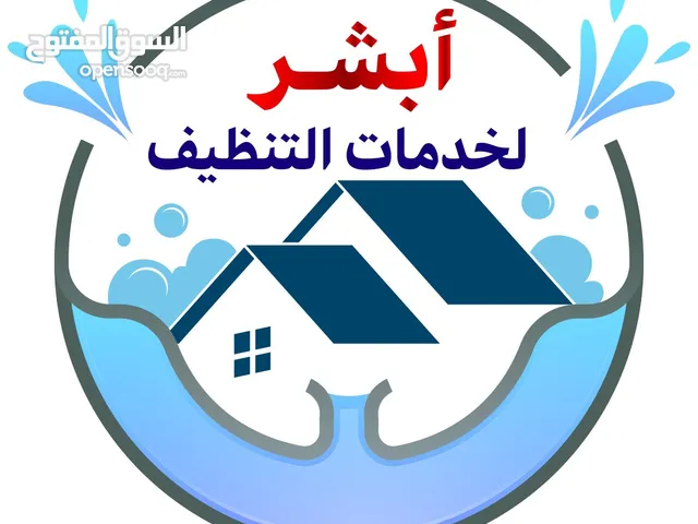 ابشر - لخدمات التنظيف