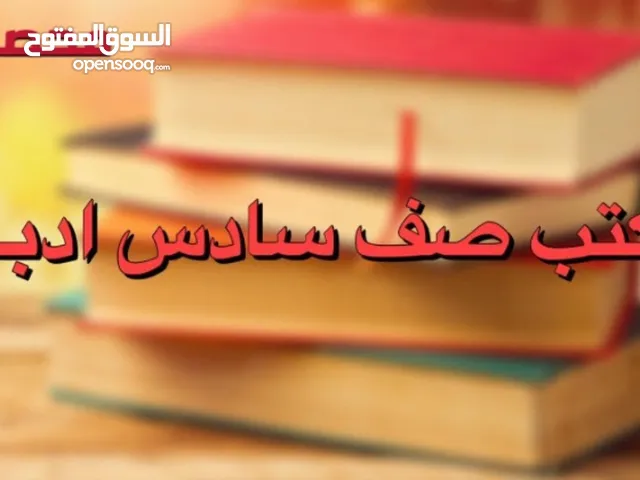 كتب وملازم سادس ادبي جدد.