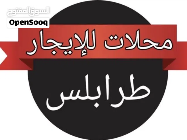 يوجد عروض محلات تجاريه للإيجار
