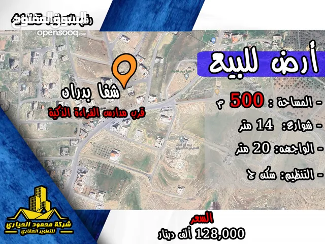 رقم الاعلان (4115) ارض سكنية للبيع في منطقة شفا بدران