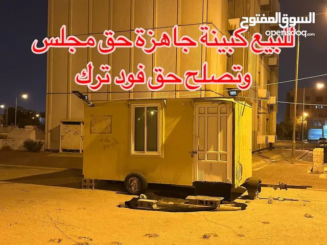 للبيع كبينة جاهزة حق مجلس