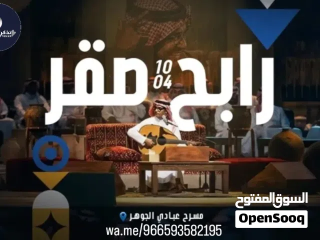 تذاكر رابح صقر