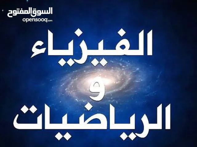 مدرس خصوصي للمراحل الجامعية للمواد الهندسية فيزياء ورياضيات و مواد هندسة الكهرباء ومواد الأحصاء