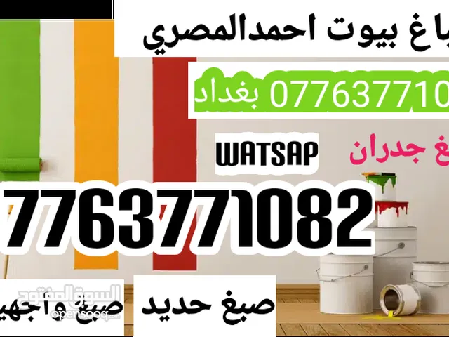 صبغ بيوت في بغداد.الصباغ احمدالمصري