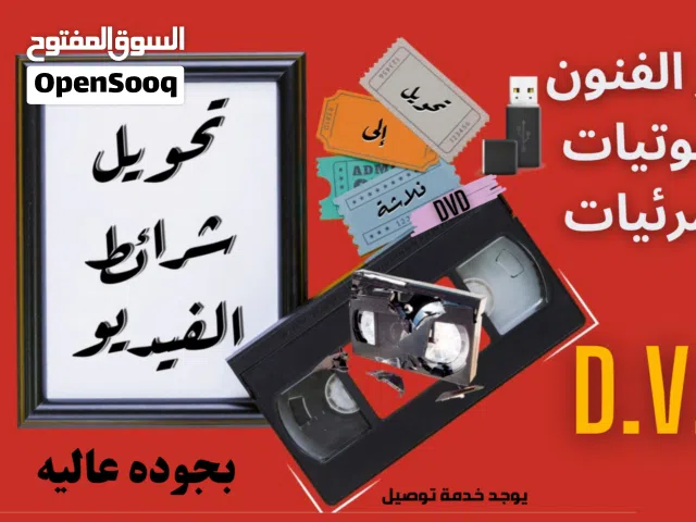 أشرطة تحويل أفلام الفيديو والكاميرات وأفلام السينما وأشرطة الكاسيت