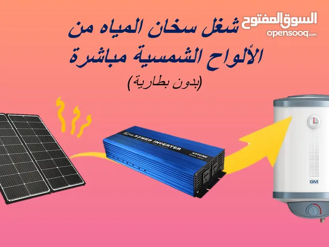 محول من طاقة شمسية الى سخان كهرباء