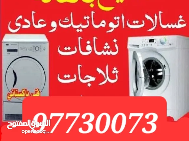 تصلع تلاجات غسلات