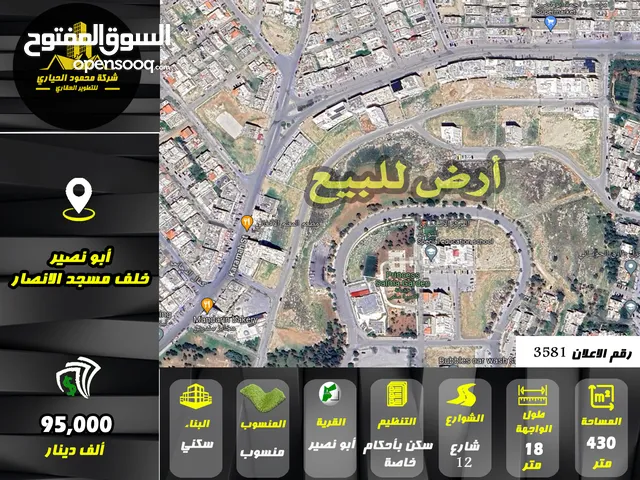 رقم الاعلان (3581) ارض سكنية للبيع في منطقة ابو نصير