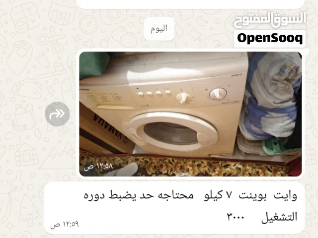 غساله وايت بوينت محتاجه  صيانه