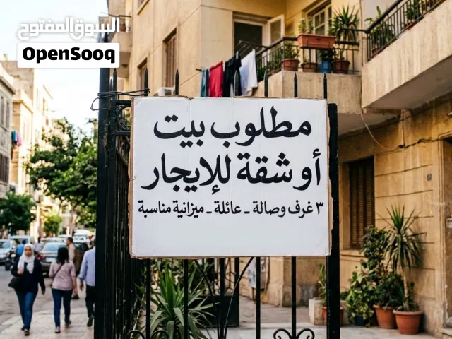 مطلووووب بيت أو شقة للإيجار الرجاء قراءة التفاصيل