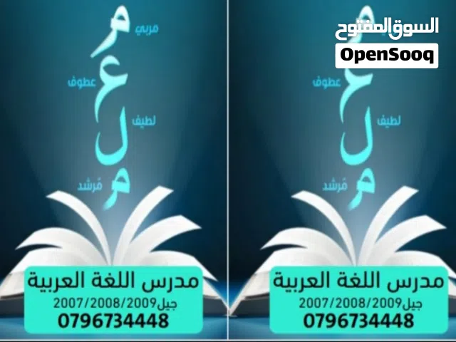 مدرس اللغة العربية جيل 2009  / 2008