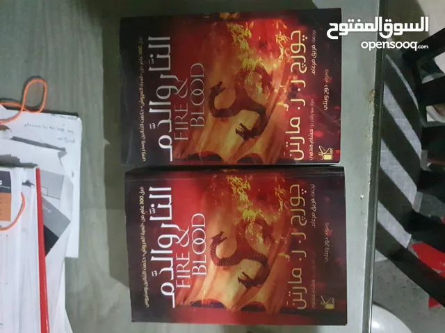 كتاب النار والدم