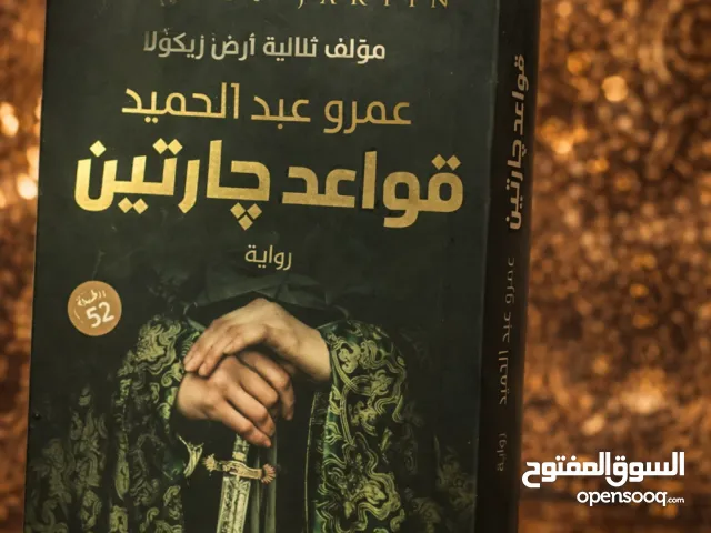 رواية قواعد جارتين اكتشف قواعدٍ تغيّر كل شيء... ليس في الحرب فقط، بل في الحياة!