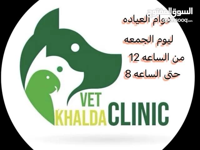 عيادة خلدا البيطريه khalda Vet Clinic