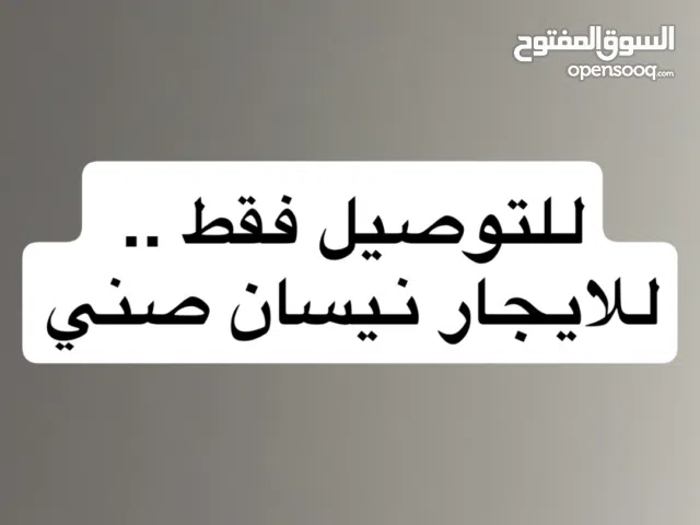 للتوصيل فقط ايجار صني