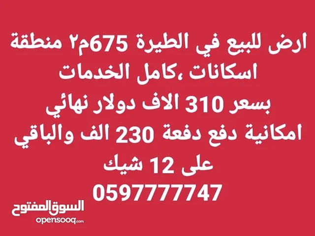 Residential Land for Sale in Ramallah and Al-Bireh Al Tira