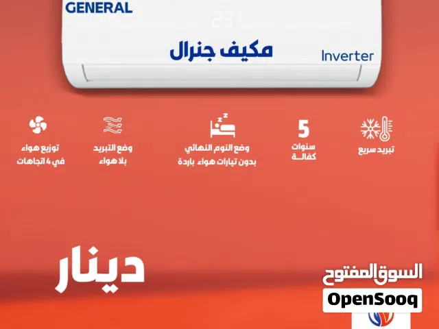 مكيف جنرال الاصلي A+++ نحاس كامل حجم 1طن موديل 2026 فل توفير