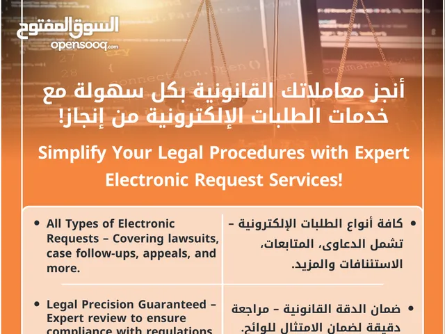 أنجز معاملاتك القانونية بكل سهولة مع خدمات الطلبات الإلكترونية من إنجاز!