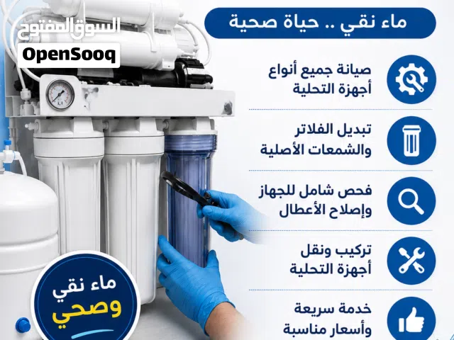 صيانة أجهزة التحلية وتغير جميع الفلاتر
