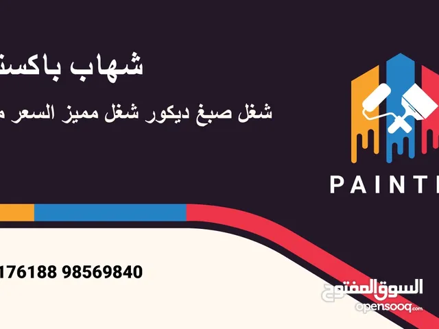باکستانی ۔۔شغل صبغ شغل ديكور جبسم بورد شغل حايط جبسم بورد شغل مميز السعر مناسب الباكستاني