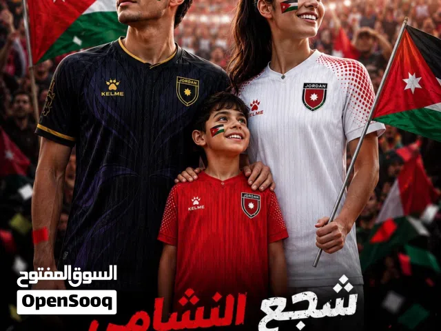 الطلب المسبق على تيشيرتات تشجيع بتصميم منتخب الأردن متوفرة الآن بعدة ألوان ومقاسات
